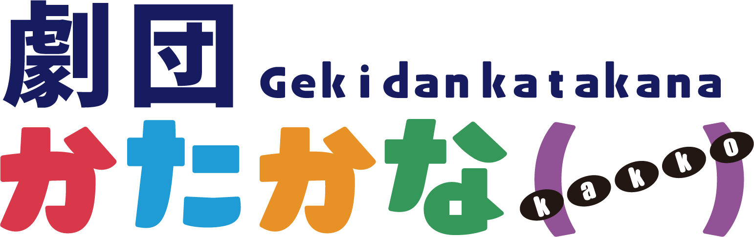 劇団かたかな（ ） ロゴ