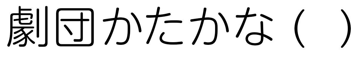 劇団かたかな（ ）